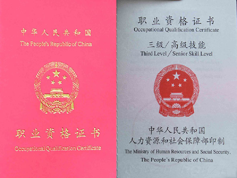 职业资格证件定制 职业资格证件